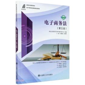 H-5-4/电子商务法(第5版微课版新世纪高职高专电子商务类课程规划教材) 9787568528061