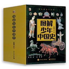 图解少年中国史(全8册)