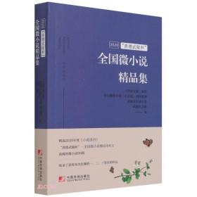 2020“善德武陵杯”全国微小说精品集