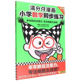 湿过水，介意慎拍。满分仔漫画，小学数学同步练习五年级上册