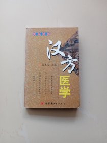 汉方医学（作者签赠本）