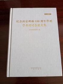 纪念西安碑林930周年华诞学术研讨会论文集（库存未阅）