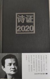 诗证2020