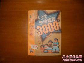 日常生活禁忌3000例