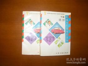 新编汽车驾驶员读本  【有划线】