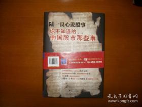 陆一良心说股事：你不知道的中国股市那些事