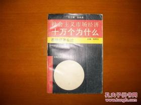 社会主义市场经济 十万个为什么 市场经济总论