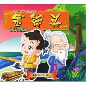 中国传统童话：金斧头