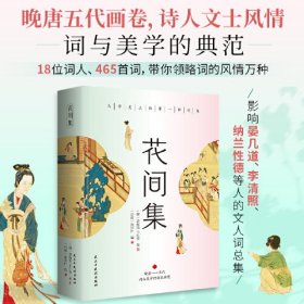 花间集：全彩插图版，精装锁线设计，随书附赠《词谱》