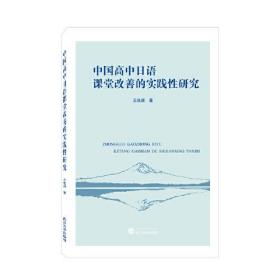 中国高中日语课堂改善的实践性研究 王佳颖 著  武汉大学出版社 9787307236493