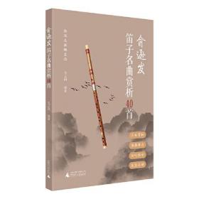 俞逊发笛子名曲赏析40首（南北兼容且具民族特色，展示大师笛艺生涯，适合自学和教师备课参考）