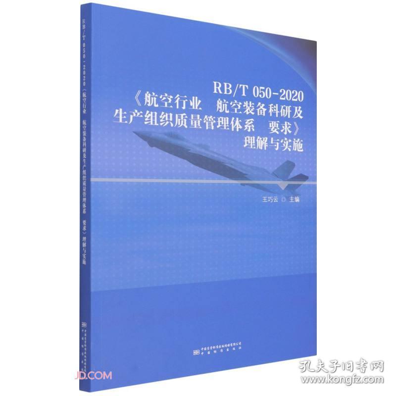 RB\\T050-2020航空行业航空装备科研及生产组织质量管理体系要求理解与实施
