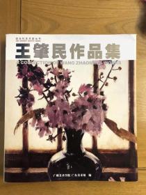 王肇民作品集