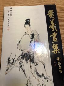 黄羲画集