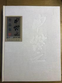 申茂之作品集