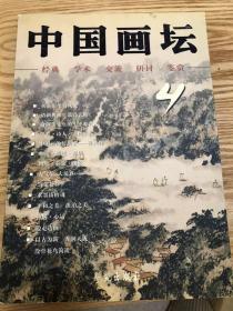 中国画坛（四）
