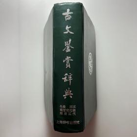 古文鉴赏辞典（上册）