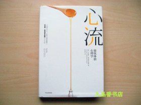 心流：最优体验心理学