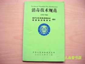 消毒技术规范（2002年版）医疗卫生机构消毒技术疫源地消毒技术 部分