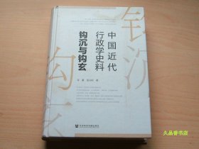 中国近代行政学史料钩沉与钩玄