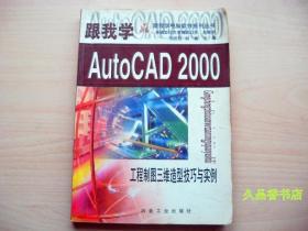 跟我学AutoCAD 2000:工程制图三维造型技巧与实例