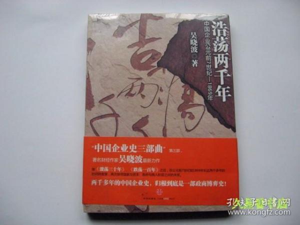 浩荡两千年：中国企业公元前7世纪——1869年