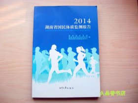 2014湖南省国民体质监测报告