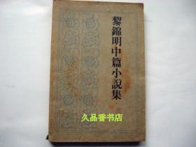 黎錦明中篇小說集