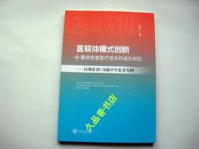 医联体模式创新对重疾患者医疗成本的减负研究