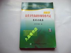 2017公共卫生执业医师资格考试应试习题集（附光盘）