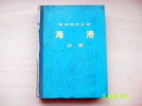 革命现代京剧《海港》总谱 （精装 一版一印）1972年演出本