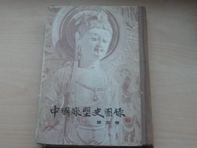 中国雕塑史图录(三)