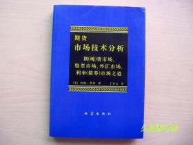 期货市场技术分析：期（现）货市场、股票市场、外汇市场、利率（债券）市场之道