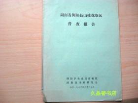 湖南省浏阳县山桂花资源普查报告