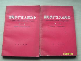 国际共产主义运动史（从马克思主义诞生至十月社会主义革命胜利）第一、二卷