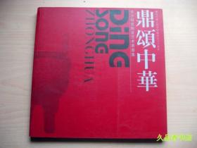 鼎颂中华 长沙铜官陶瓷艺术展图集