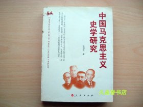 中国马克思主义史学研究