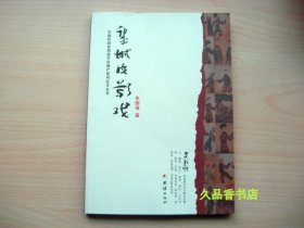 中国民间非物质文化遗产系列论文丛书：望城皮影戏