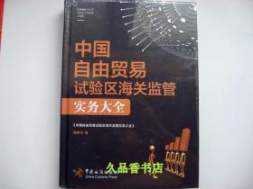 中国自由贸易试验区海关监管实务大全（全新塑封）