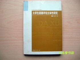 大学生道德评估主体性研究