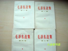 毛泽东选集（1-4卷）