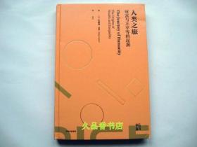 人类之旅：财富与不平的起源（奥戴德·盖勒著，巴曙松作序，诺奖得主罗伯特·索洛，钱颖一、蔡昉、王一江、张军、秦朔力荐）