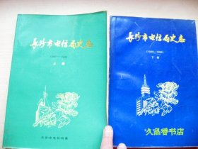 长沙市电信局史志（1897-1949）上册、长沙市电信局史志（1949－1996） 下册（附勘误表）