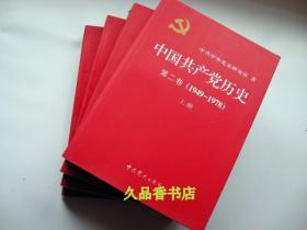 中国共产党历史:第一卷(1921—1949)(全二册)：中国共产党历史:第二卷（1949-1978）（全二册）