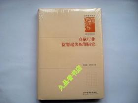 学者文库：高危行业监督过失犯罪研究 全新