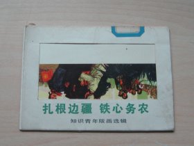 扎根边疆 铁心务农 知识青年版画选辑（11张）77年一版一印