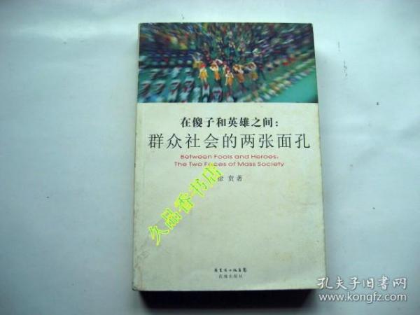 在傻子和英雄之间：群众社会的两张面孔