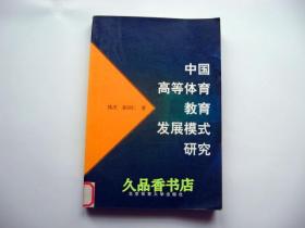 中国高等体育教育发展模式研究（馆藏书）