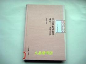 法国侵权责任法改革：基调与方向/人民日报学术文库