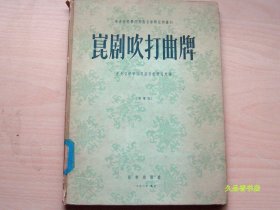 崑剧吹打曲牌（简谱版）1956年北京音乐出版社